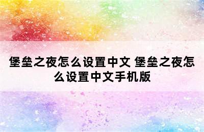 堡垒之夜怎么设置中文 堡垒之夜怎么设置中文手机版